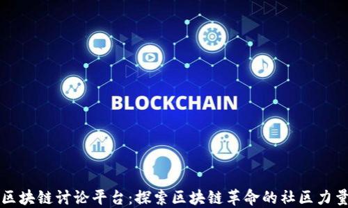 
区块链讨论平台：探索区块链革命的社区力量