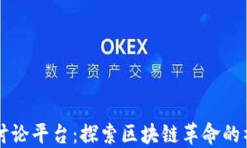 
区块链讨论平台：探索区块链革命的社区力量