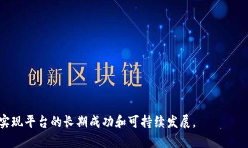 区块链平台运营是指在区块链技术和生态系统中进行的各种活动和管理，目的是维护、推广和区块链平台的功能和使用体验。具体来说，这包括但不限于对区块链网络的监控、治理机制的实施、用户社区的建设、产品设计和开发、市场策略的制定以及与其他企业或项目的合作等。

在区块链平台运营中，关键因素包括提高网络的安全性、降低交易成本、提高用户的参与度和满意度，以及推动生态系统的可持续发展。下面列举一些区块链平台运营的主要组成部分：

1. **网络监控与维护**：确保区块链节点的运行正常，包括及时处理网络故障和进行系统升级。

2. **治理机制实施**：制定和执行平台的治理规则，确保所有参与者在决策过程中的公正性。

3. **用户社区建设**：通过各种方式（如社交媒体、论坛、研讨会等）与用户互动，增强社区的活跃度和凝聚力。

4. **产品设计与开发**：根据用户需求和市场趋势，不断迭代和平台的产品和服务。

5. **市场策略与营销**：制定有效的市场推广策略，提高平台的知名度和用户基数。

6. **合作与伙伴关系**：与其他区块链项目或传统行业的公司建立合作关系，扩大平台的应用场景。

7. **法规与合规**：确保区块链平台的运营符合相关法律法规，降低法律风险。

总之，区块链平台运营是一个复杂而多元化的过程，需要综合考虑技术、商业、法律和用户体验等多个方面的因素，以实现平台的长期成功和可持续发展。