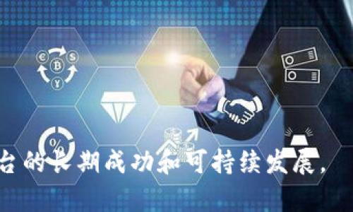 区块链平台运营是指在区块链技术和生态系统中进行的各种活动和管理，目的是维护、推广和区块链平台的功能和使用体验。具体来说，这包括但不限于对区块链网络的监控、治理机制的实施、用户社区的建设、产品设计和开发、市场策略的制定以及与其他企业或项目的合作等。

在区块链平台运营中，关键因素包括提高网络的安全性、降低交易成本、提高用户的参与度和满意度，以及推动生态系统的可持续发展。下面列举一些区块链平台运营的主要组成部分：

1. **网络监控与维护**：确保区块链节点的运行正常，包括及时处理网络故障和进行系统升级。

2. **治理机制实施**：制定和执行平台的治理规则，确保所有参与者在决策过程中的公正性。

3. **用户社区建设**：通过各种方式（如社交媒体、论坛、研讨会等）与用户互动，增强社区的活跃度和凝聚力。

4. **产品设计与开发**：根据用户需求和市场趋势，不断迭代和平台的产品和服务。

5. **市场策略与营销**：制定有效的市场推广策略，提高平台的知名度和用户基数。

6. **合作与伙伴关系**：与其他区块链项目或传统行业的公司建立合作关系，扩大平台的应用场景。

7. **法规与合规**：确保区块链平台的运营符合相关法律法规，降低法律风险。

总之，区块链平台运营是一个复杂而多元化的过程，需要综合考虑技术、商业、法律和用户体验等多个方面的因素，以实现平台的长期成功和可持续发展。