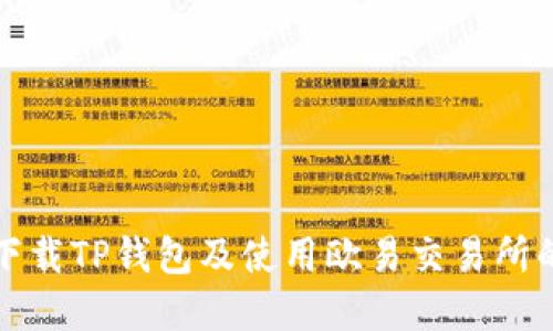 如何安全下载TP钱包及使用欧易交易所的完整指南