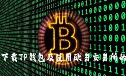 如何安全下载TP钱包及使用欧易交易所的完整指南
