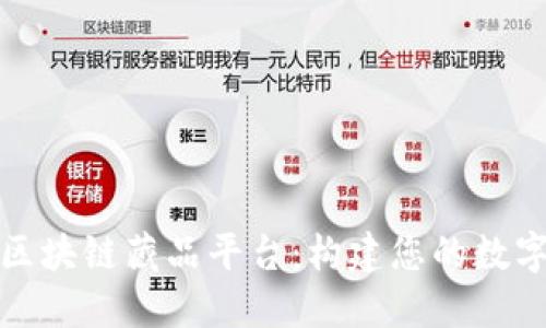 如何发布区块链藏品平台：构建您的数字资产市场