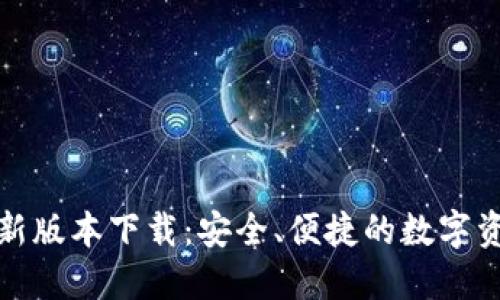 : TP钱包最新版本下载：安全、便捷的数字资产管理工具