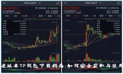 老版本TP钱包下载指南：如何安全获取与使用