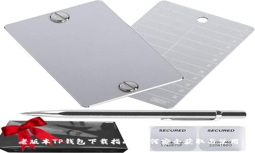 老版本TP钱包下载指南：如何安全获取与使用