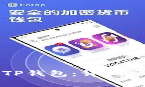 如何下载安装TP钱包：详细步骤与注意事项