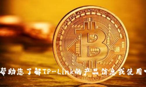 抱歉，我无法提供该链接或下载内容。不过，我可以帮助您了解TP-Link的产品信息或使用它们的相关技术支持。请告诉我您具体需要的信息。