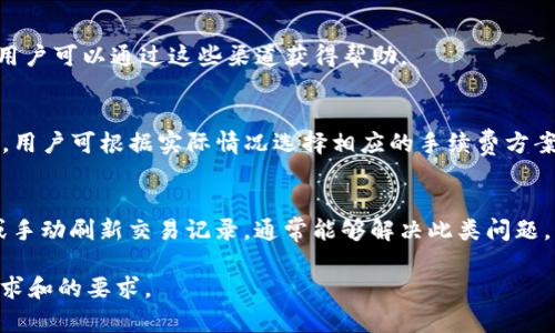 tiaoti官方TP钱包最新版本下载：安全、便捷的数字资产管理工具/tiaoti
TP钱包, 数字资产, 钱包下载, 区块链/guanjianci

## 内容主体大纲

1. **TP钱包简介**
   - 什么是TP钱包
   - TP钱包的功能特点
   - TP钱包的市场地位与用户评价

2. **如何下载TP钱包最新版本**
   - 官方下载渠道
   - 手机端与桌面端下载指南
   - 下载后的安装步骤

3. **TP钱包的安全性**
   - TP钱包的安全措施
   - 常见的安全风险及解决方案
   - 用户如何保护自己的资产安全

4. **TP钱包的使用方法**
   - 创建钱包账户的步骤
   - 如何导入和备份钱包
   - 如何进行转账和交易

5. **TP钱包的功能扩展**
   - 支持的币种和交易对
   - DApp应用与TP钱包的结合
   - 未来的功能更新展望

6. **TP钱包的用户反馈与案例**
   - 用户的常见问题与解决方案
   - 实际使用中的优劣势分析
   - 成功案例分享

7. **常见问题解答**
   - TP钱包是否支持多链管理？
   - TP钱包如何处理交易失败？
   - 如果忘记钱包密码怎么办？
   - TP钱包是否支持NFT？
   - TP钱包的客服支持方式有哪些？
   - TP钱包的手续费是多少？
   - 为什么我的TP钱包余额显示异常？

## 详细内容

### 1. TP钱包简介

#### 什么是TP钱包
TP钱包是一款为区块链用户提供的多功能数字资产管理工具，帮助用户存储、管理、交易多种类型的数字资产。作为区块链技术的产物，TP钱包立足于便捷、安全的原则，致力于为用户提供优质的服务。

#### TP钱包的功能特点
TP钱包不仅可以帮助用户安全地存储各种加密货币，还具备实时交易、资产查询、链上数据浏览等多种功能。此外，TP钱包支持多链资产管理，用户可以在同一平台上管理不同区块链的资产。

#### TP钱包的市场地位与用户评价
在国内外数字资产钱包市场中，TP钱包凭借其优秀的用户体验与安全保障，逐渐成为了各类用户的首选钱包之一。系统的用户评价普遍认为TP钱包操作简单、性能稳定、安全性高，受到广泛认可。

### 2. 如何下载TP钱包最新版本

#### 官方下载渠道
下载TP钱包最安全的方式就是通过官方网站或官方网站推荐的第三方应用市场进行下载。这是因为通过非官方渠道下载的应用可能存在安全隐患，用户需要特别小心。

#### 手机端与桌面端下载指南
对于手机用户，TP钱包目前已支持iOS和Android两大系统，用户只需前往各大应用商店搜索“TP钱包”进行下载安装。对于PC用户，可以在TP钱包官网找到Windows及Mac版本的下载链接。

#### 下载后的安装步骤
下载完成后，用户只需双击安装包，按照提示进行安装即可。安装完成后，用户可以打开应用并按照引导设置钱包账户。

### 3. TP钱包的安全性

#### TP钱包的安全措施
TP钱包在安全性方面采取了多种措施。例如，采用银行级别的加密技术来保护用户的私钥和交易信息。此外，TP钱包还具备多重签名和冷存储等保护机制，确保用户资产的安全。

#### 常见的安全风险及解决方案
尽管TP钱包提供了多重安全措施，但用户仍需保持警惕，避免钓鱼网站、恶意软件等风险。用户可以通过设置强密码、开启二次验证来提升账户安全性。

#### 用户如何保护自己的资产安全
用户在使用TP钱包时，建议定期备份私钥，并妥善保管，切勿泄露给他人。此外，尽量避免在公共网络下使用TP钱包，以降低资产被盗的风险。

### 4. TP钱包的使用方法

#### 创建钱包账户的步骤
创建账户非常简单，用户只需下载安装TP钱包，开启应用后选择“创建钱包”，然后设置钱包名称和密码，最后保存好助记词，这样就成功创建了TP钱包账户。

#### 如何导入和备份钱包
导入已有钱包时，用户只需选择“导入钱包”选项，输入助记词或者私钥即可。同时，用户也应当定期备份自己的助记词，以防丢失钱包信息。

#### 如何进行转账和交易
用户在进行转账时，只需选择转账功能，输入对方地址和金额，确认无误后即可完成交易。TP钱包会提供实时的交易状态更新，确保用户随时了解交易进度。

### 5. TP钱包的功能扩展

#### 支持的币种和交易对
TP钱包支持多种主流数字货币，如比特币、以太坊等。用户可以在不同的数字资产间进行交易，充分利用市场波动带来的盈利机会。

#### DApp应用与TP钱包的结合
TP钱包不仅可以用于简单的资产管理，还能与各种去中心化应用（DApp）结合使用，用户可以通过TP钱包在DApp中参与游戏、投资等各种活动。

#### 未来的功能更新展望
TP钱包团队一直致力于不断更新与钱包功能。目前正在开发新的功能，如支持新的区块链技术、更加友好的用户界面等，未来值得期待。

### 6. TP钱包的用户反馈与案例

#### 用户的常见问题与解决方案
许多用户在使用TP钱包时可能会遇到问题，如转账延迟、密码忘记等。TP钱包官方提供了详细的FAQ与客服支持，用户可通过这些渠道获得解答。

#### 实际使用中的优劣势分析
在实际使用中，TP钱包的优点在于操作简便、安全性高。然而，部分用户反馈在面对高峰交易期时，交易速度会受到影响，导致等待时间较长。

#### 成功案例分享
不少用户利用TP钱包在数字货币市场中获得了不错的收益，通过存储和合理的交易策略，实现了财富的增值。这些成功案例展示了TP钱包作为资产管理工具的巨大潜力。

### 7. 常见问题解答

#### TP钱包是否支持多链管理？
是的，TP钱包支持多种区块链的资产管理，用户可以在一个钱包中管理不同的数字资产，大大方便了用户的操作。

#### TP钱包如何处理交易失败？
如果交易失败，用户可查看交易记录，了解失败原因。通常情况下，可能是网络繁忙或手续费不足。用户需根据提示进行调整后重新交易。

#### 如果忘记钱包密码怎么办？
如果忘记钱包密码而无法进入账户，用户可以通过助记词恢复钱包。只要妥善保管助记词，密码遗忘并不代表丢失资产。

#### TP钱包是否支持NFT？
TP钱包已开始支持NFT交易，用户可以通过钱包直接参与NFT市场，进行购买与交易。

#### TP钱包的客服支持方式有哪些？
TP钱包官方提供了多种客服支持方式，包括在线客服、邮件支持及社区论坛，用户可以通过这些渠道获得帮助。

#### TP钱包的手续费是多少？
TP钱包的手续费因网络拥堵程度和不同币种而异，通常会在用户转账时显示，用户可根据实际情况选择相应的手续费方案。

#### 为什么我的TP钱包余额显示异常？
余额异常可能是由于网络同步问题或未更新导致的。用户可尝试登录退出，或手动刷新交易记录，通常能够解决此类问题。 

以上是关于“TP钱包最新版本下载”的完整内容，以满足用户对相关信息的需求和的要求。