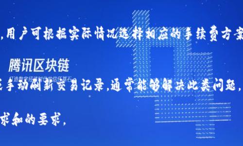 tiaoti官方TP钱包最新版本下载：安全、便捷的数字资产管理工具/tiaoti
TP钱包, 数字资产, 钱包下载, 区块链/guanjianci

## 内容主体大纲

1. **TP钱包简介**
   - 什么是TP钱包
   - TP钱包的功能特点
   - TP钱包的市场地位与用户评价

2. **如何下载TP钱包最新版本**
   - 官方下载渠道
   - 手机端与桌面端下载指南
   - 下载后的安装步骤

3. **TP钱包的安全性**
   - TP钱包的安全措施
   - 常见的安全风险及解决方案
   - 用户如何保护自己的资产安全

4. **TP钱包的使用方法**
   - 创建钱包账户的步骤
   - 如何导入和备份钱包
   - 如何进行转账和交易

5. **TP钱包的功能扩展**
   - 支持的币种和交易对
   - DApp应用与TP钱包的结合
   - 未来的功能更新展望

6. **TP钱包的用户反馈与案例**
   - 用户的常见问题与解决方案
   - 实际使用中的优劣势分析
   - 成功案例分享

7. **常见问题解答**
   - TP钱包是否支持多链管理？
   - TP钱包如何处理交易失败？
   - 如果忘记钱包密码怎么办？
   - TP钱包是否支持NFT？
   - TP钱包的客服支持方式有哪些？
   - TP钱包的手续费是多少？
   - 为什么我的TP钱包余额显示异常？

## 详细内容

### 1. TP钱包简介

#### 什么是TP钱包
TP钱包是一款为区块链用户提供的多功能数字资产管理工具，帮助用户存储、管理、交易多种类型的数字资产。作为区块链技术的产物，TP钱包立足于便捷、安全的原则，致力于为用户提供优质的服务。

#### TP钱包的功能特点
TP钱包不仅可以帮助用户安全地存储各种加密货币，还具备实时交易、资产查询、链上数据浏览等多种功能。此外，TP钱包支持多链资产管理，用户可以在同一平台上管理不同区块链的资产。

#### TP钱包的市场地位与用户评价
在国内外数字资产钱包市场中，TP钱包凭借其优秀的用户体验与安全保障，逐渐成为了各类用户的首选钱包之一。系统的用户评价普遍认为TP钱包操作简单、性能稳定、安全性高，受到广泛认可。

### 2. 如何下载TP钱包最新版本

#### 官方下载渠道
下载TP钱包最安全的方式就是通过官方网站或官方网站推荐的第三方应用市场进行下载。这是因为通过非官方渠道下载的应用可能存在安全隐患，用户需要特别小心。

#### 手机端与桌面端下载指南
对于手机用户，TP钱包目前已支持iOS和Android两大系统，用户只需前往各大应用商店搜索“TP钱包”进行下载安装。对于PC用户，可以在TP钱包官网找到Windows及Mac版本的下载链接。

#### 下载后的安装步骤
下载完成后，用户只需双击安装包，按照提示进行安装即可。安装完成后，用户可以打开应用并按照引导设置钱包账户。

### 3. TP钱包的安全性

#### TP钱包的安全措施
TP钱包在安全性方面采取了多种措施。例如，采用银行级别的加密技术来保护用户的私钥和交易信息。此外，TP钱包还具备多重签名和冷存储等保护机制，确保用户资产的安全。

#### 常见的安全风险及解决方案
尽管TP钱包提供了多重安全措施，但用户仍需保持警惕，避免钓鱼网站、恶意软件等风险。用户可以通过设置强密码、开启二次验证来提升账户安全性。

#### 用户如何保护自己的资产安全
用户在使用TP钱包时，建议定期备份私钥，并妥善保管，切勿泄露给他人。此外，尽量避免在公共网络下使用TP钱包，以降低资产被盗的风险。

### 4. TP钱包的使用方法

#### 创建钱包账户的步骤
创建账户非常简单，用户只需下载安装TP钱包，开启应用后选择“创建钱包”，然后设置钱包名称和密码，最后保存好助记词，这样就成功创建了TP钱包账户。

#### 如何导入和备份钱包
导入已有钱包时，用户只需选择“导入钱包”选项，输入助记词或者私钥即可。同时，用户也应当定期备份自己的助记词，以防丢失钱包信息。

#### 如何进行转账和交易
用户在进行转账时，只需选择转账功能，输入对方地址和金额，确认无误后即可完成交易。TP钱包会提供实时的交易状态更新，确保用户随时了解交易进度。

### 5. TP钱包的功能扩展

#### 支持的币种和交易对
TP钱包支持多种主流数字货币，如比特币、以太坊等。用户可以在不同的数字资产间进行交易，充分利用市场波动带来的盈利机会。

#### DApp应用与TP钱包的结合
TP钱包不仅可以用于简单的资产管理，还能与各种去中心化应用（DApp）结合使用，用户可以通过TP钱包在DApp中参与游戏、投资等各种活动。

#### 未来的功能更新展望
TP钱包团队一直致力于不断更新与钱包功能。目前正在开发新的功能，如支持新的区块链技术、更加友好的用户界面等，未来值得期待。

### 6. TP钱包的用户反馈与案例

#### 用户的常见问题与解决方案
许多用户在使用TP钱包时可能会遇到问题，如转账延迟、密码忘记等。TP钱包官方提供了详细的FAQ与客服支持，用户可通过这些渠道获得解答。

#### 实际使用中的优劣势分析
在实际使用中，TP钱包的优点在于操作简便、安全性高。然而，部分用户反馈在面对高峰交易期时，交易速度会受到影响，导致等待时间较长。

#### 成功案例分享
不少用户利用TP钱包在数字货币市场中获得了不错的收益，通过存储和合理的交易策略，实现了财富的增值。这些成功案例展示了TP钱包作为资产管理工具的巨大潜力。

### 7. 常见问题解答

#### TP钱包是否支持多链管理？
是的，TP钱包支持多种区块链的资产管理，用户可以在一个钱包中管理不同的数字资产，大大方便了用户的操作。

#### TP钱包如何处理交易失败？
如果交易失败，用户可查看交易记录，了解失败原因。通常情况下，可能是网络繁忙或手续费不足。用户需根据提示进行调整后重新交易。

#### 如果忘记钱包密码怎么办？
如果忘记钱包密码而无法进入账户，用户可以通过助记词恢复钱包。只要妥善保管助记词，密码遗忘并不代表丢失资产。

#### TP钱包是否支持NFT？
TP钱包已开始支持NFT交易，用户可以通过钱包直接参与NFT市场，进行购买与交易。

#### TP钱包的客服支持方式有哪些？
TP钱包官方提供了多种客服支持方式，包括在线客服、邮件支持及社区论坛，用户可以通过这些渠道获得帮助。

#### TP钱包的手续费是多少？
TP钱包的手续费因网络拥堵程度和不同币种而异，通常会在用户转账时显示，用户可根据实际情况选择相应的手续费方案。

#### 为什么我的TP钱包余额显示异常？
余额异常可能是由于网络同步问题或未更新导致的。用户可尝试登录退出，或手动刷新交易记录，通常能够解决此类问题。 

以上是关于“TP钱包最新版本下载”的完整内容，以满足用户对相关信息的需求和的要求。