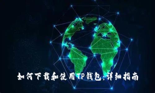 如何下载和使用TP钱包：详细指南