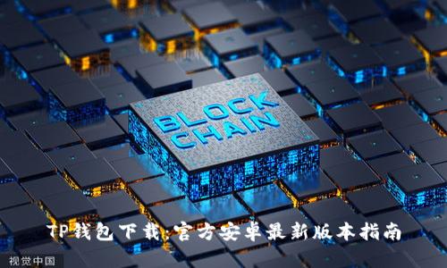 TP钱包下载：官方安卓最新版本指南