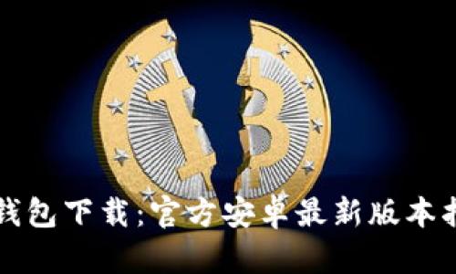 TP钱包下载：官方安卓最新版本指南