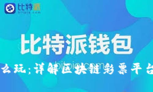 区块链彩票平台怎么玩：详解区块链彩票平台的运作与实用技巧
