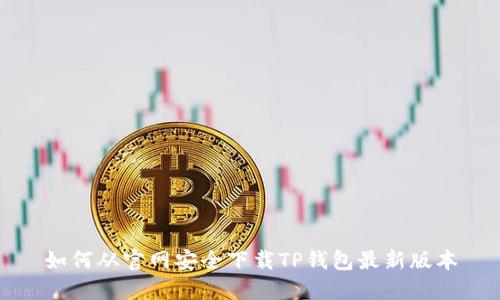 如何从官网安全下载TP钱包最新版本
