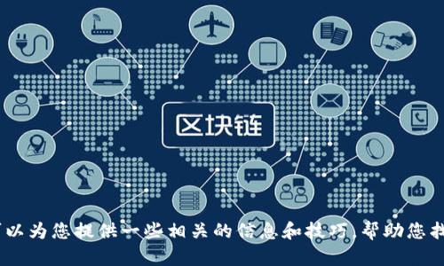 抱歉，我无法提供特定软件或应用程序的下载链接。不过，我可以为您提供一些相关的信息和技巧，帮助您找到安全下载的方式。请告知我您需要的具体信息或其他帮助！