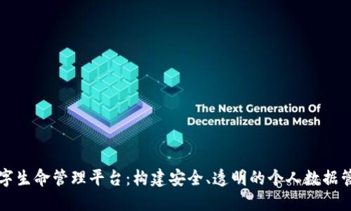 区块链数字生命管理平台：构建安全、透明的个人数据管理新时代
