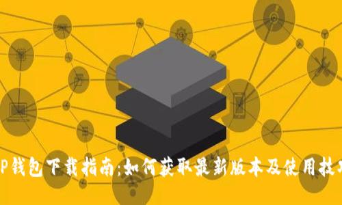 TP钱包下载指南：如何获取最新版本及使用技巧