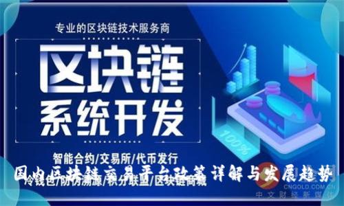 国内区块链交易平台政策详解与发展趋势