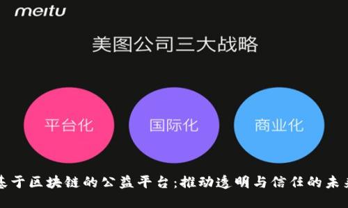 基于区块链的公益平台：推动透明与信任的未来