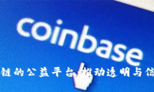 基于区块链的公益平台：推动透明与信任的未来