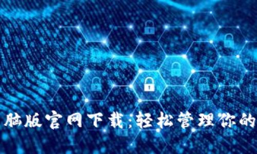 TP钱包电脑版官网下载：轻松管理你的数字资产