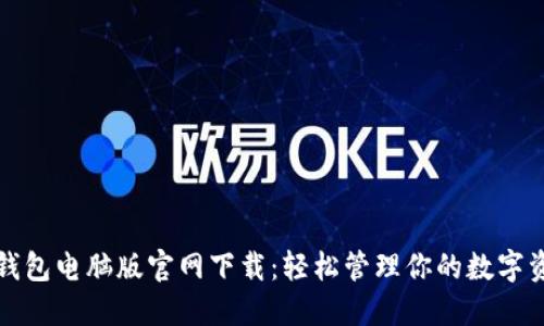 TP钱包电脑版官网下载：轻松管理你的数字资产