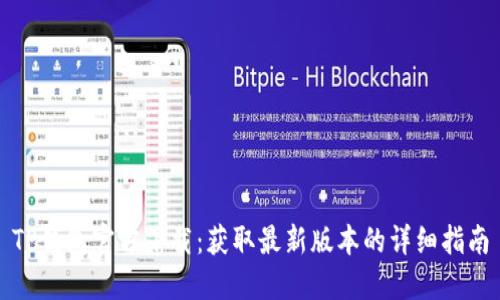TP钱包官方下载：获取最新版本的详细指南