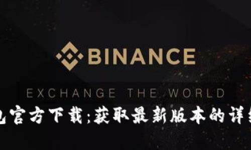 TP钱包官方下载：获取最新版本的详细指南