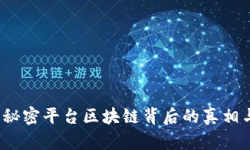 深入剖析：秘密平台区块链背后的真相与骗局揭示