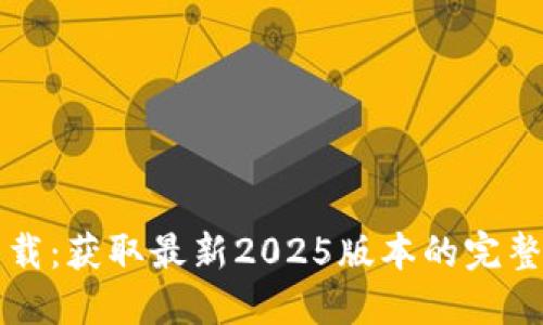 TP下载：获取最新2025版本的完整指南