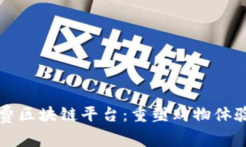 两折消费区块链平台：重塑购物体验的未来