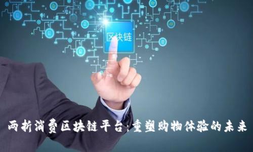 两折消费区块链平台：重塑购物体验的未来