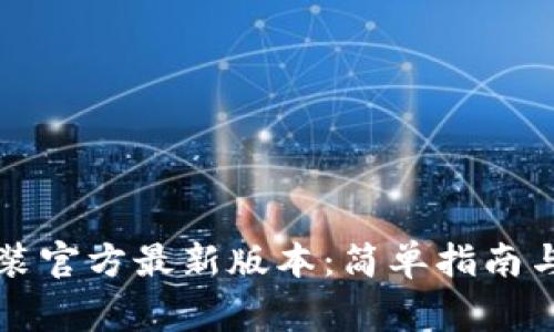 TP钱包下载安装官方最新版本：简单指南与常见问题解析