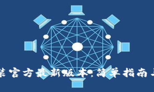 TP钱包下载安装官方最新版本：简单指南与常见问题解析