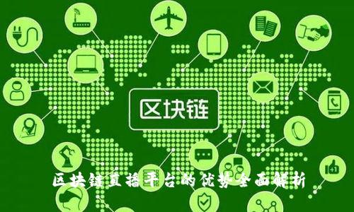 区块链直播平台的优势全面解析