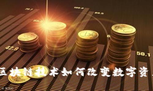 迅雷链：区块链技术如何改变数字资产的未来