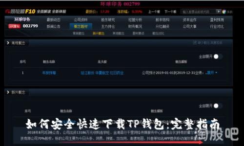 如何安全快速下载TP钱包：完整指南
