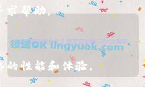 bianotiTP路由器最新版本下载及更新指南/bianoti
TP路由器, 路由器下载, TP路由器更新, TP路由器版本/guanjianci

### 内容主体大纲

1. **导言**
   - 现代家庭网络的重要性
   - TP路由器的优势

2. **什么是TP路由器？**
   - TP路由器的基本概述
   - TP链接的品牌历史

3. **TP路由器的常见版本及其特点**
   - 介绍不同版本的TP路由器
   - 各版本的主要技术规格和性能对比

4. **如何下载最新的TP路由器固件？**
   - 官方下载渠道
   - 如何识别路由器型号
   - 下载步骤详细说明

5. **TP路由器固件更新的步骤**
   - 更新前的准备工作
   - 确认网络连接
   - 通过WEB界面进行固件更新的过程

6. **更新后需要注意的事项**
   - 配置恢复与备份
   - 故障排除

7. **FAQ: 七个常见问题解答**
   - 问题1：我该如何选择适合家庭网络的TP路由器？
   - 问题2：固件更新对我的网络有什么影响？
   - 问题3：如果更新固件失败该怎么办？
   - 问题4：我可以通过TP路由器进行哪些额外设置？
   - 问题5：如何提升TP路由器的网络性能？
   - 问题6：TP路由器与其他品牌的比较？
   - 问题7：我如何联系TP链接的客服或者寻找帮助？

---

### 导言

现代家庭网络的重要性

在如今这个信息化和数字化迅速发展的时代，网络已经深入到我们生活的方方面面。无论是工作、学习还是娱乐，网络的稳定性和安全性变得尤为重要。在此背景下，路由器作为家庭网络的核心设备，扮演了不可或缺的角色。

TP路由器的优势

TP-Link作为全球知名的网络设备制造商，以其高性能、稳定性和易用性赢得了广大用户的信赖。本文将为您提供TP路由器最新版本的下载及相关更新的全面介绍，帮助您了解如何您家中的网络环境。

### 什么是TP路由器？

TP路由器的基本概述

TP路由器是由TP-Link公司生产的一系列无线网络设备，旨在为家庭和企业提供稳定、高速的网络连接。这些路由器广泛应用于家庭用户、学校、企业等各类场所，支持多种网络协议和技术。

TP链接的品牌历史

TP-Link成立于1996年，从最初的模式转型到现在的网络解决方案提供商，品牌以出色的产品质量和极高的性价比而闻名。其路由器产品凭借良好的市场反馈和用户评价，逐渐在全球范围内占据了重要地位。

### TP路由器的常见版本及其特点

介绍不同版本的TP路由器

TP-Link旗下的路由器产品线十分丰富，从入门级别的产品到高端的网络技术设备应有尽有。常见的型号如TL-WR841N、TL-WR940N、Archer C7等，各自都有其独特的功能和设计。

各版本的主要技术规格和性能对比

为何不同版本的路由器会有不同的性能参数？在这一部分，我们将分别介绍各个常见型号的传输速度、频段、覆盖范围和其他重要参数，以帮助用户选择最合适的设备。

### 如何下载最新的TP路由器固件？

官方下载渠道

要获取TP路由器的最新版本固件，用户可以访问TP-Link的官方网站。官网提供了详细的下载资源，确保用户可以快速找到所需的驱动程序和固件。

如何识别路由器型号

下载固件前，确认您的路由器型号是非常重要的。每个型号的固件版本可能有所不同，用户可以在路由器底部找到相关型号信息。

下载步骤详细说明

在这一部分，我们将为用户提供逐步的下载指导，包括如何访问官方网站、如何选择合适的固件版本，以及下载过程中的注意事项，从而帮助用户顺利完成下载。

### TP路由器固件更新的步骤

更新前的准备工作

更新固件之前，确保备份好现有的配置文件，避免因更新导致网络设置丢失。此外，检查路由器的电源和网络连接，确保更新过程中不出现意外中断。

确认网络连接

在进行固件更新时，请确保您的路由器与电脑或设备之间的连接稳定可靠，建议进行有线连接，避免因无线信号不良造成的中断。

通过WEB界面进行固件更新的过程

详细步骤包括如何登录路由器的管理界面、找到固件更新选项、上传下载的固件文件以及开始更新过程。同时，还会介绍更新过程中的注意事项和可能出现的问题及解决方法。

### 更新后需要注意的事项

配置恢复与备份

完成固件更新后，应当根据之前的备份文件恢复原先的网络设置，或者手动进行新的配置，以确保路由器能够正常工作。

故障排除

在更新后，如果出现网络连接问题或者路由器无法正常重启，应当如何进行故障检修以及基本的解决方案。这一部分将给出一些实用小技巧，帮助用户快速恢复网络正常使用。

### FAQ: 七个常见问题解答

#### 问题1：我该如何选择适合家庭网络的TP路由器？

选择适合家庭网络的TP路由器，需要考虑多个因素。首先是用户的网络使用习惯，比如在线游戏、视频直播还是只是一般浏览网页。其次是家中面积和房间布局，可能需要更强的信号覆盖。建议选择面向多人同时在线需求的双频路由器，同时关注产品评价和实测性能以做出最佳选择。

#### 问题2：固件更新对我的网络有什么影响？

固件更新通常会提升路由器的性能，修复已知问题或增强安全性。但某些情况下，更新后可能出现与设备兼容性的问题，因此在更新之前需要了解新的固件版本的相关介绍。

#### 问题3：如果更新固件失败该怎么办？

如果固件更新失败，您可以通过重置路由器回到出厂设置，并重新尝试更新操作。同时保持耐心，确认网络连接及电源稳定，确保下载的固件文件是正确的。

#### 问题4：我可以通过TP路由器进行哪些额外设置？

TP路由器除了基本的网络连接外，还支持多种高级设置，比如家长控制、VPN功能、网络流量管理等。这些功能为用户提供了更多管理和安全控制选项。

#### 问题5：如何提升TP路由器的网络性能？

通过合理地调整路由器的放置位置、更新固件、调整信道设置、限制信号干扰和管理连接设备数量等方式，可以明显提升网络性能。

#### 问题6：TP路由器与其他品牌的比较？

TP-Link以其性价比和广泛的技术支持在市场上脱颖而出。我们将与其他知名品牌做详细比较，包括产品特性、服务支持、价格和反馈等方面的分析。

#### 问题7：我如何联系TP链接的客服或者寻找帮助？

用户可以通过TP-Link的官方网站找到客服联系方式，也可以利用在线帮助文档、社区论坛与其他用户互动，或者在社交媒体上寻求帮助。

---

以上是关于TP路由器最新版本下载的详细指南和相关问题的解答。希望可以帮助用户更好地了解和使用TP路由器，提升家庭网络的性能和体验。