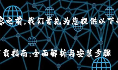 在撰写这一主题的内容之前，我们首先为您提供以下的、关键词和内容大纲。


 TP路由器最新版本下载指南：全面解析与安装步骤 