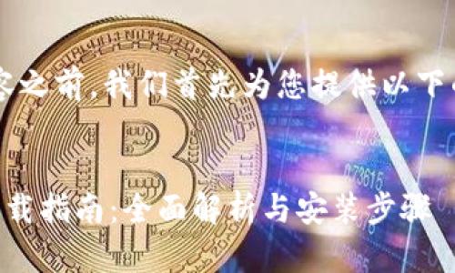 在撰写这一主题的内容之前，我们首先为您提供以下的、关键词和内容大纲。


 TP路由器最新版本下载指南：全面解析与安装步骤 