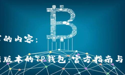 以下是您要求的内容：

如何下载最新版本的TP钱包：官方指南与常见问题解析
