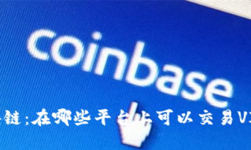 Vite区块链：在哪些平台上可以交易VITE代币？