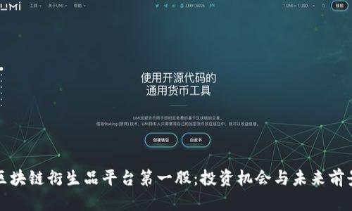 探索区块链衍生品平台第一股：投资机会与未来前景分析