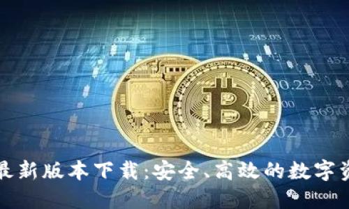 TP钱包官方最新版本下载：安全、高效的数字资产管理工具