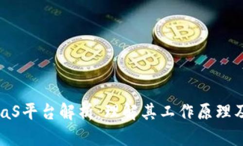 区块链BaaS平台解析：理解其工作原理及应用前景