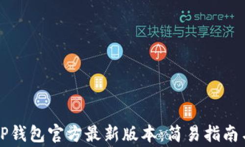 
如何下载安装TP钱包官方最新版本：简易指南与常见问题解析