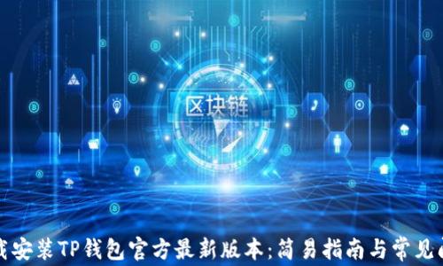 
如何下载安装TP钱包官方最新版本：简易指南与常见问题解析