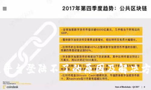 区块链平台登陆不了的原因及解决方案解析