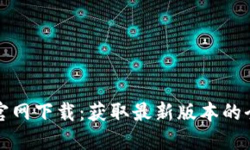 TP钱包官网下载：获取最新版本的全面指南